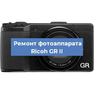 Ремонт фотоаппарата Ricoh GR II в Новосибирске
